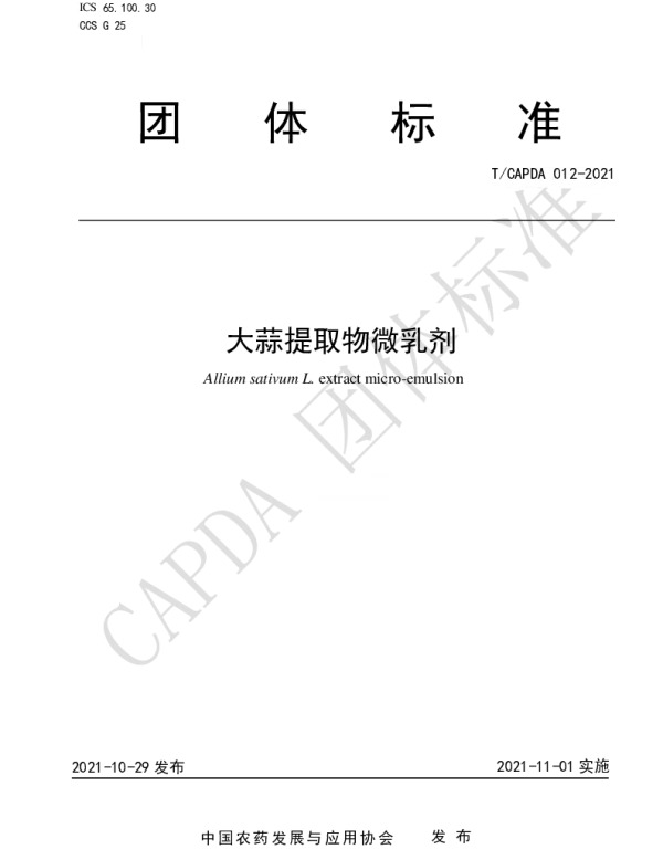 TCAPDA 012-2021 大蒜提取物微乳剂