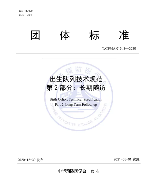 TCPMA 015.2-2020 出生队列技术规范 第2部分：长期随访
