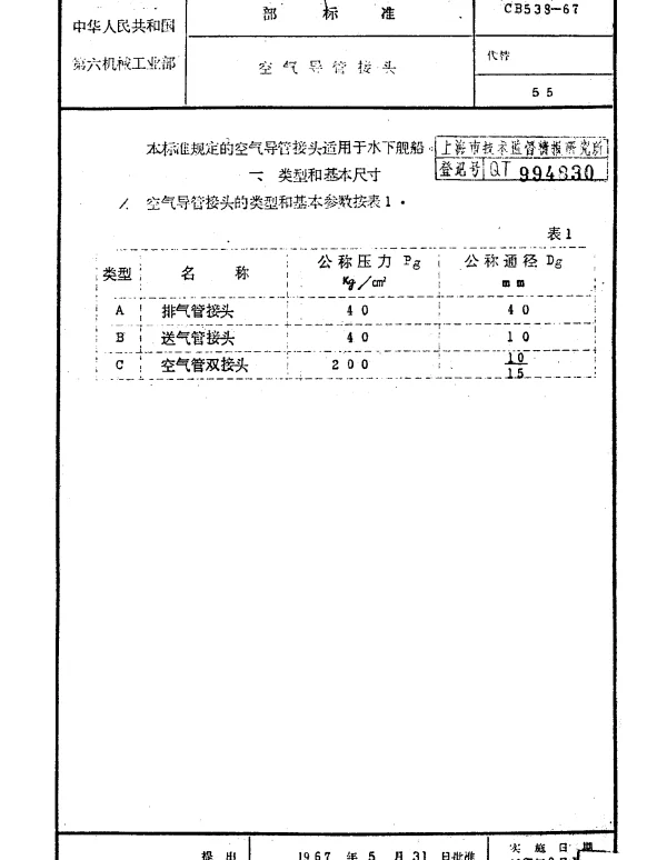CB 538-1967 空气导管接头