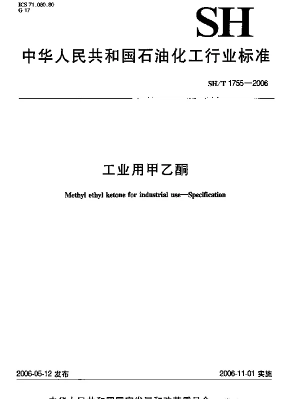 SHT 1755-2006 工业用甲乙酮