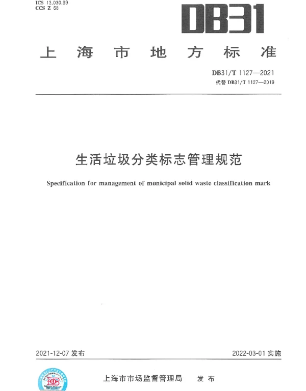 DB31T 1127-2021 生活垃圾分类标志管理规范