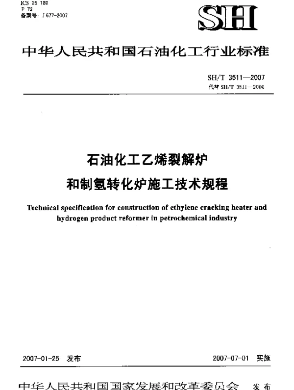 SHT 3511-2007 石油化工乙烯裂解炉和制氢转化炉施工技术规程