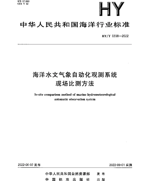 HYT 0338-2022 海洋水文气象自动化观测系统现场比测方法