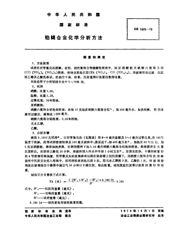 GB 1485-1979 铂铑合金化学分析方法