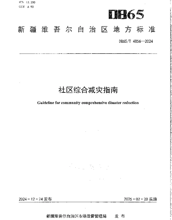 DB65T 4856-2024 社区综合减灾指南