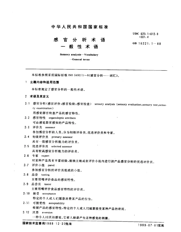 GB 10221.1-1988 感官分析术语 一般性术语