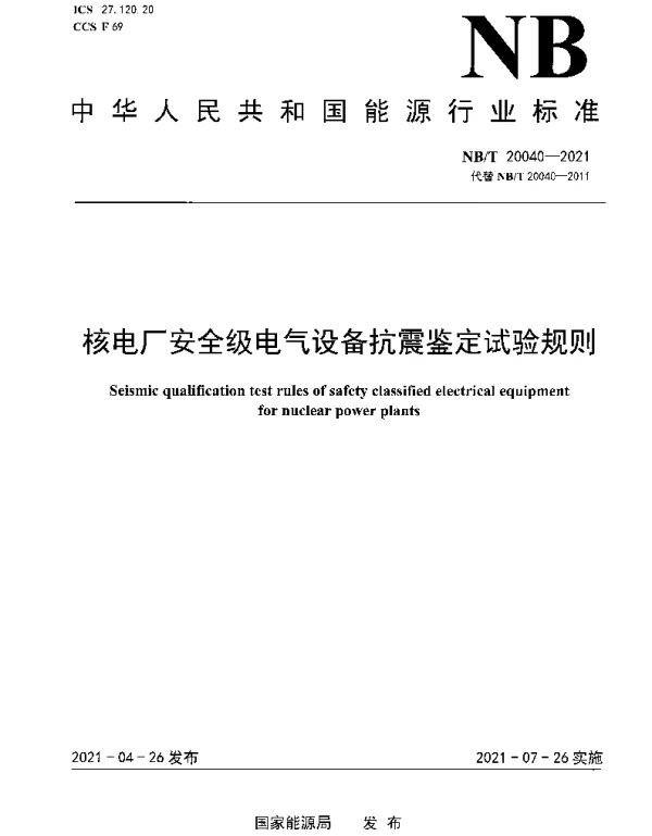 NBT 20040-2021 核电厂安全级电气设备抗震鉴定试验规则