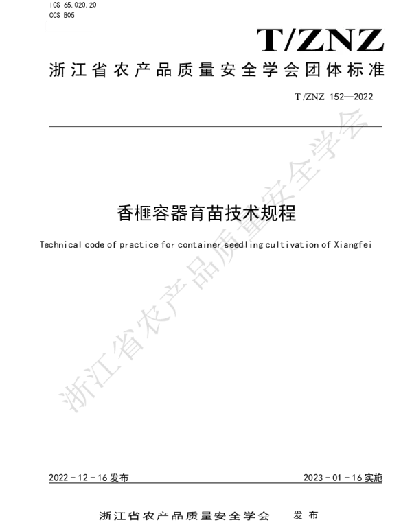 TZNZ 152-2022 香榧容器育苗技术规程