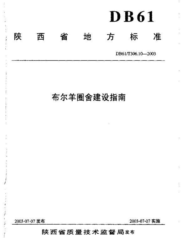 DB61T 306.10-2003 布尔羊圈舍建设指南