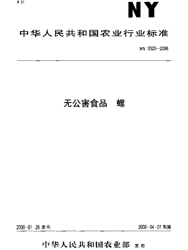 NY 5325-2006 无公害食品 螺