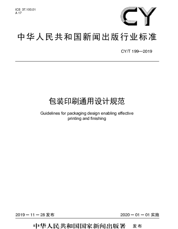 CYT 199-2019 包装印刷通用设计规范