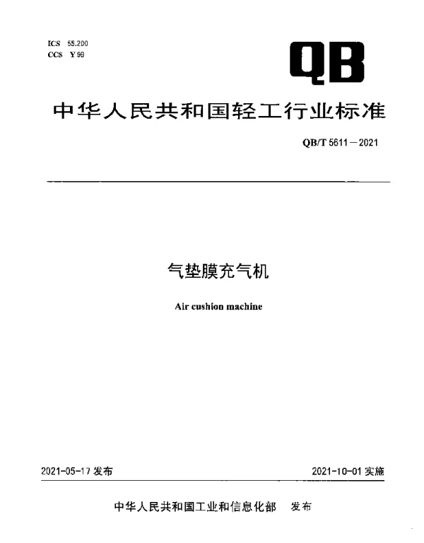 QBT 5611-2021 气垫膜充气机