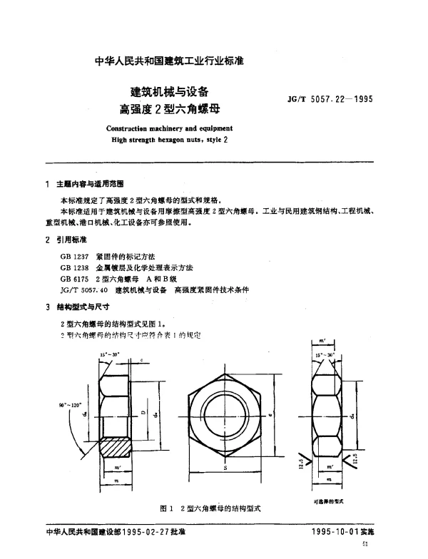 JGT 5057.22-1995 建筑机械与设备.高强度2型六角螺母