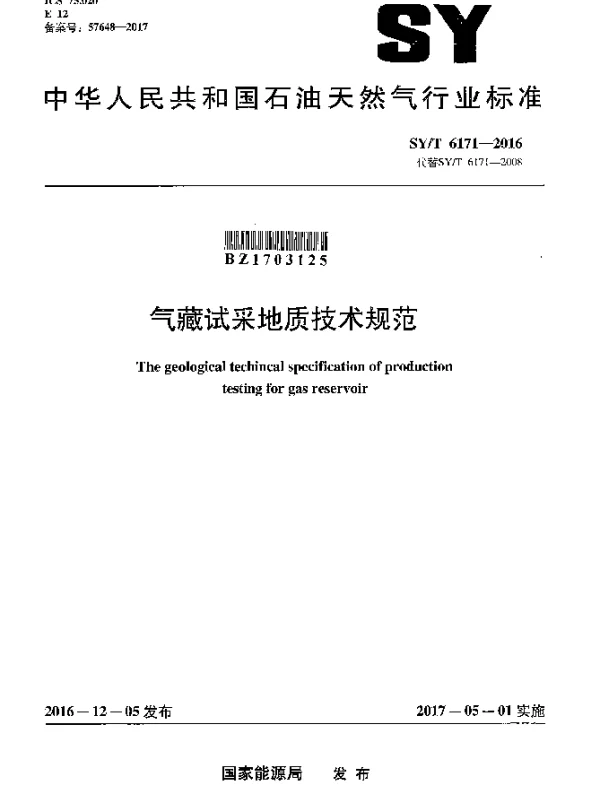 SYT 6171-2016 气藏试采地质技术规范