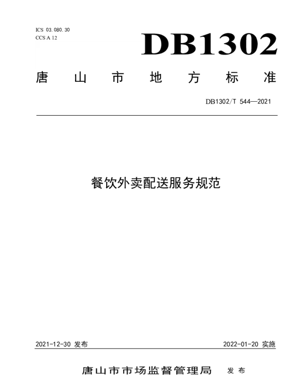 DB1302T 544-2021 餐饮外卖配送服务规范
