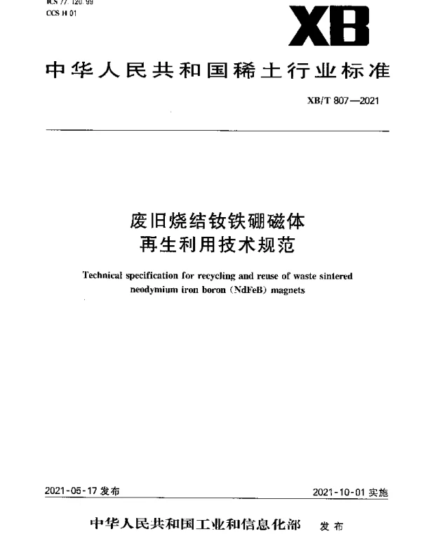 XBT 807-2021 废旧烧结钕铁硼磁体再生利用技术规范
