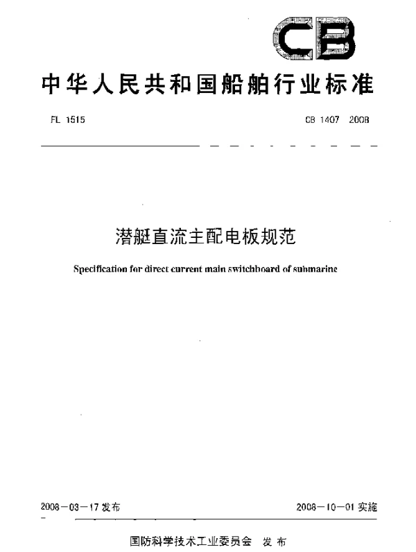 CB 1407-2008 潜艇直流主配电板规范