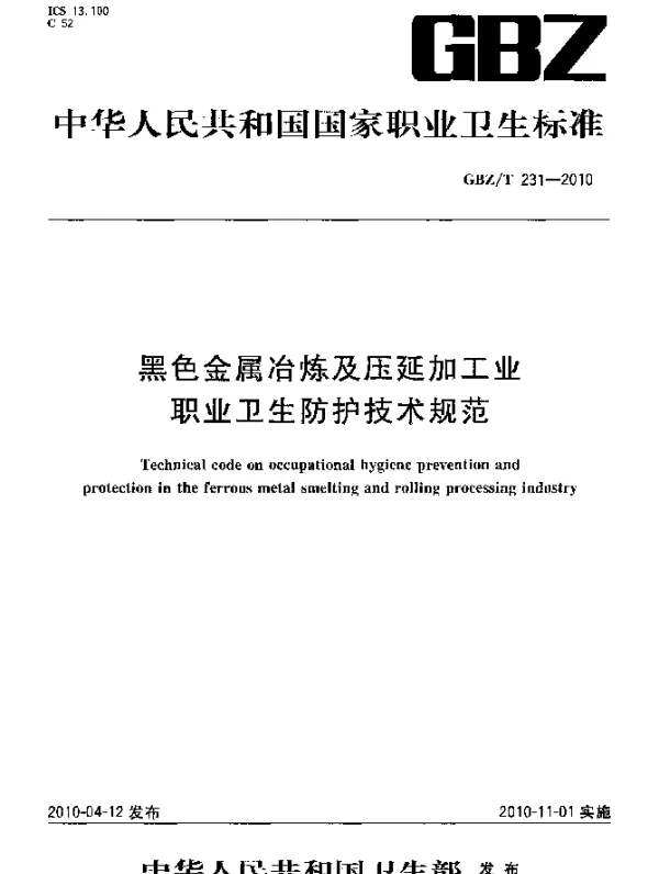 GBZT 231-2010 黑色金属冶炼及压延加工业职业卫生防护技术规范