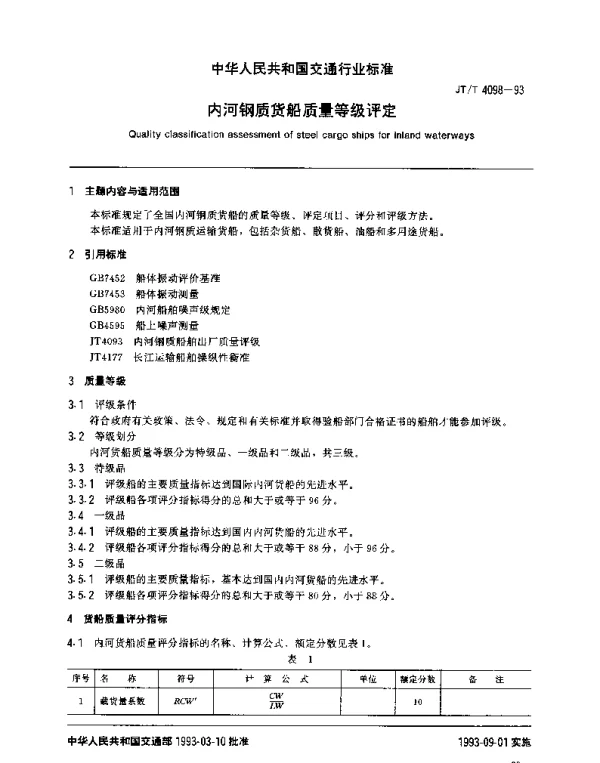 JTT 4098-1993 内河钢质货船质量等级评定