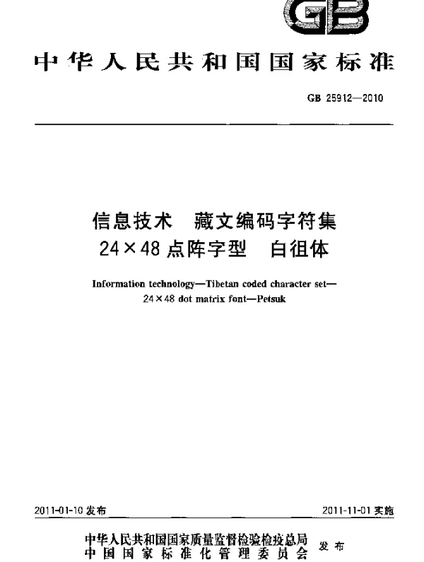 GB 25912-2010 信息技术 藏文编码字符集 24×48点阵字型 白徂体