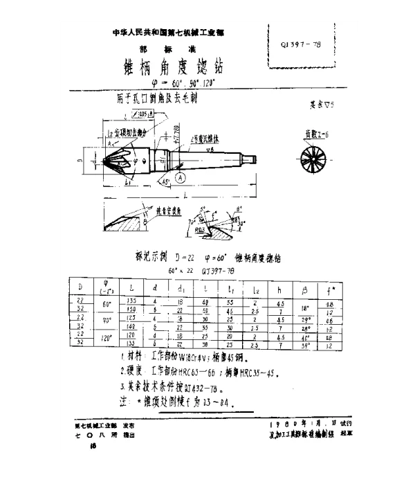 QJ 397-1978 锥柄角度锪钻(ψ=60°、90°、120°)