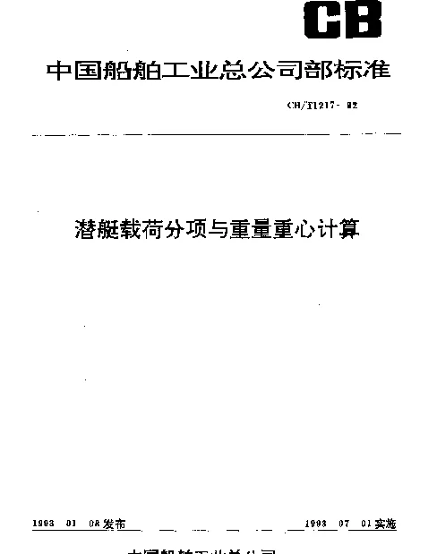 CBT 1217-1992 潜艇载荷分项与重量重心计算