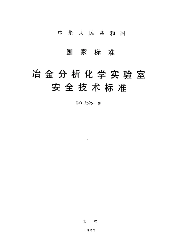 GB 2595-1981 冶金分析化学实验室安全技术标准