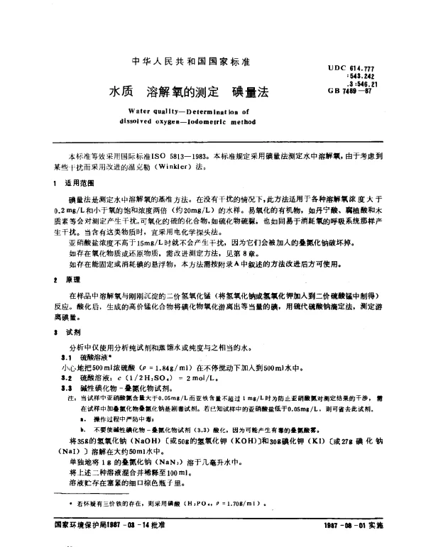 GB 7489-1987 水质 溶解氧的测定 碘量法