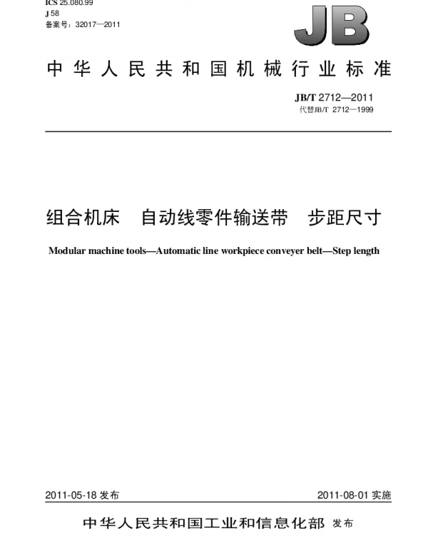JBT 2712-2011 组合机床.自动线零件输送带.步距尺寸