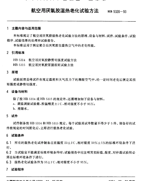 HB 5320-1993 航空用厌氧胶湿热老化试验方法