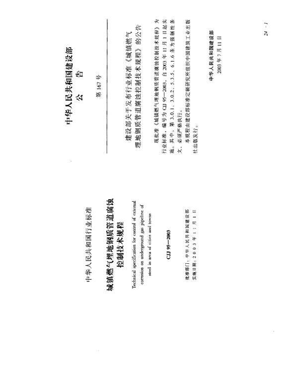 CJJ 95-2003 城镇燃气埋地钢质管道腐蚀控制技术规程