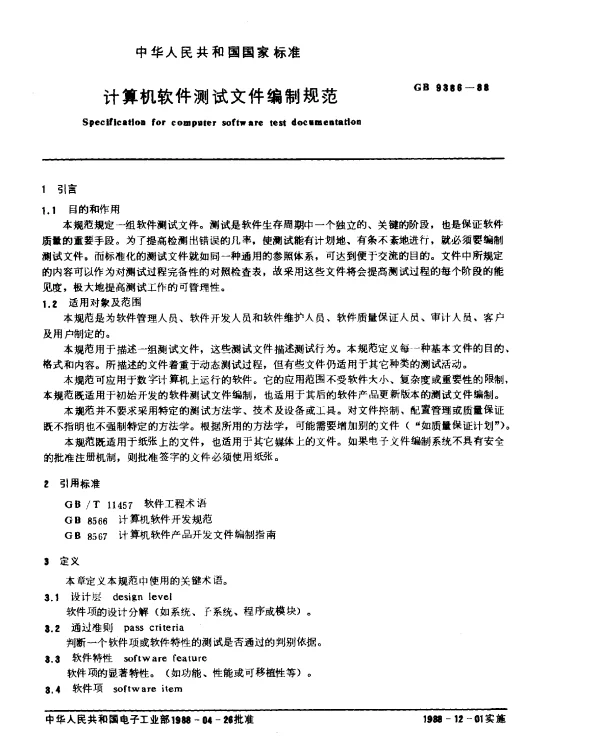 GB 9386-1988 计算机软件测试文件编制规范