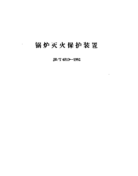JBT 6513-1992 锅炉灭火保护装置