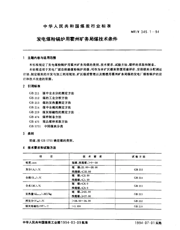 MTT 345.1-1994 发电煤粉锅炉用霍州矿务局煤技术条件