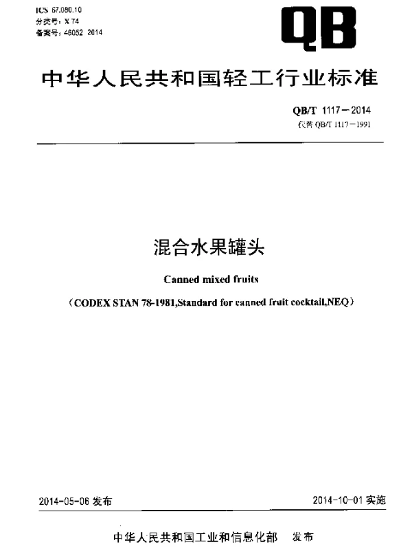 QBT 1117-2014 混合水果罐头