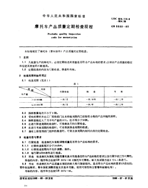 GB 5380-1985 摩托车产品质量定期检查规程