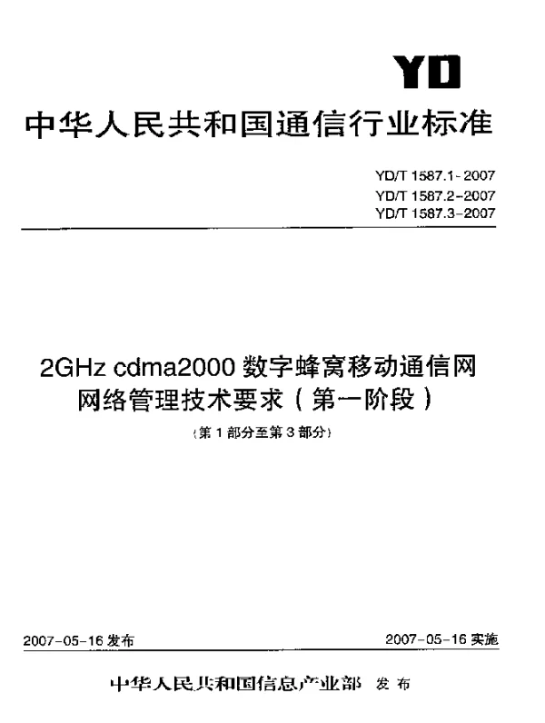 YDT 1587.2-2007 2GHz cdma2000数字蜂窝移动通信网网络管理技术要求(第一阶段).第2部分.性能网络资源模型