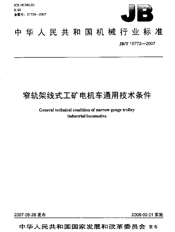 JBT 10772-2007 窄轨架线式工矿电机车通用技术条件