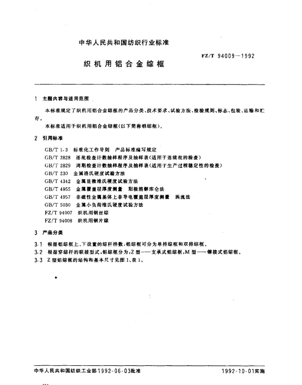FZT 94009-1992 织机用铝合金综框