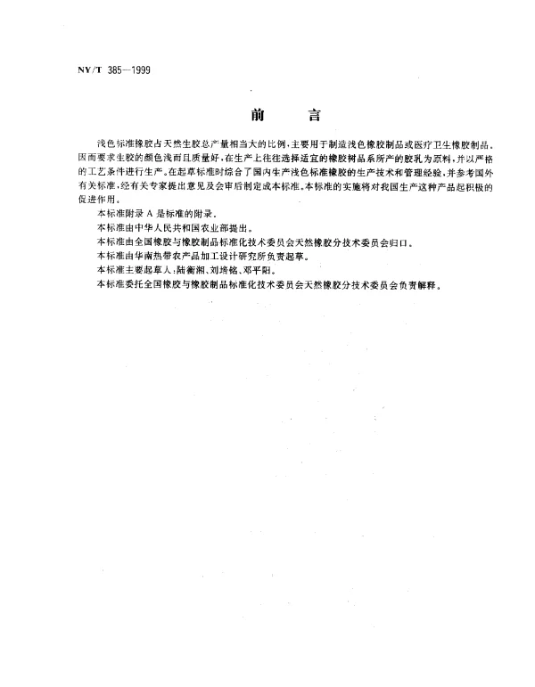 NYT 385-1999 天然生胶浅色标准橡胶生产工艺规程