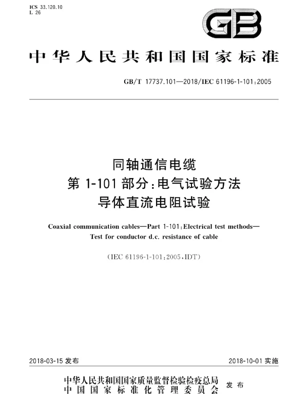 GBT17737.101-2018同轴通信电缆第1-101部分：电气试验方法导体直流电阻试验