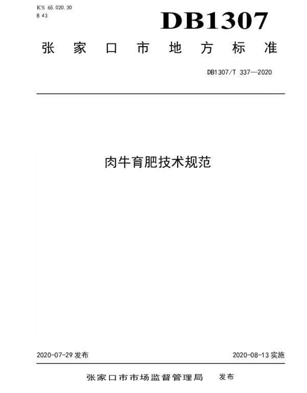 DB1307T 337-2020 肉牛育肥技术规范