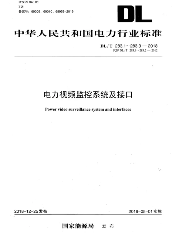 DLT 283.1-2018 电力视频监控系统及接口第1部分：技术要求