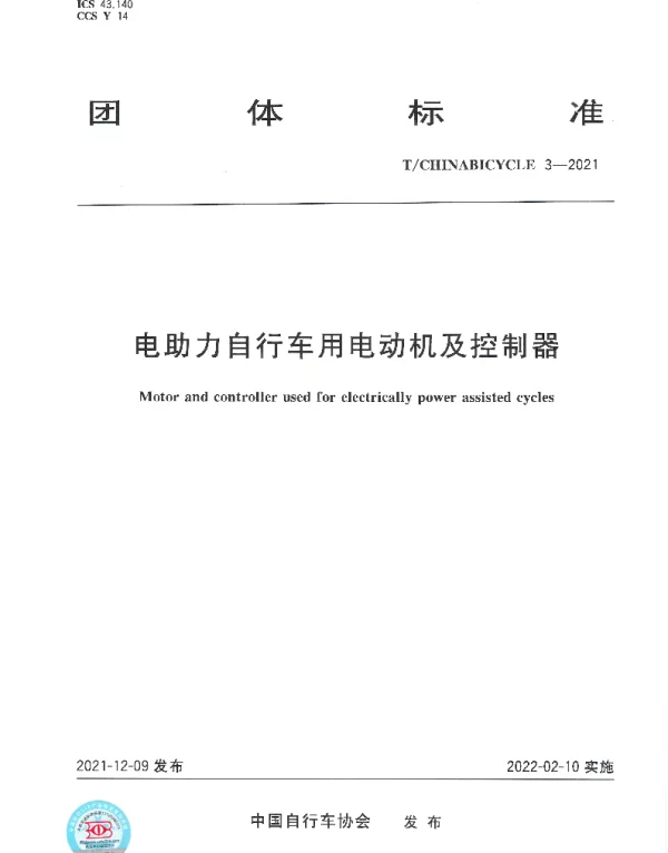 TCHINABICYCLE 7-2021 《电助力自行车用电机和控制器》