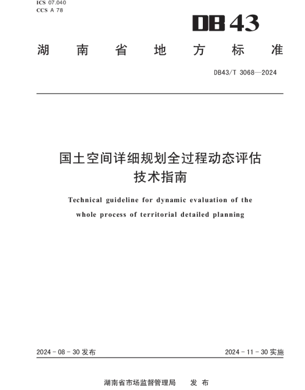 DB43T 3068-2024 国土空间详细规划全过程动态评估技术指南