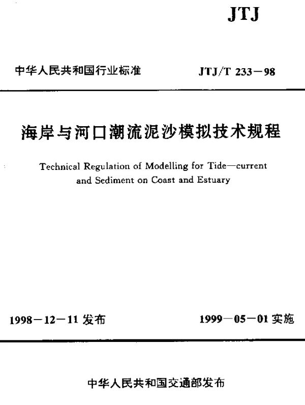 JTJT 233-1998 海岸与河口潮流泥沙模拟技术规程