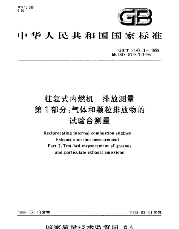 GBT 8190.1-1999 往复式内燃机  排放测量  第1部分;气体和颗粒排放物的试验台测量