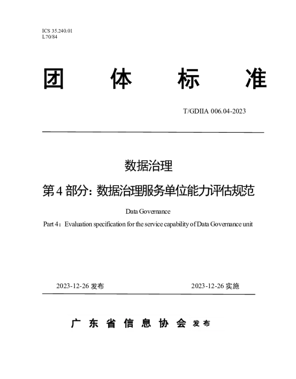 TGDIIA 006.04-2023 数据治理 第4部分：数据治理服务单位能力评估规范