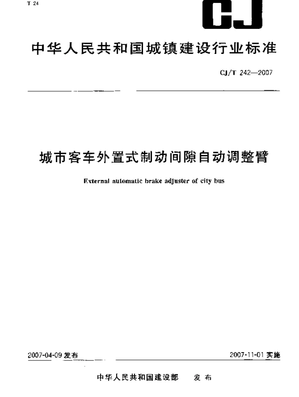 CJT 242-2007 城市客车外置式制动间隙自动调整臂