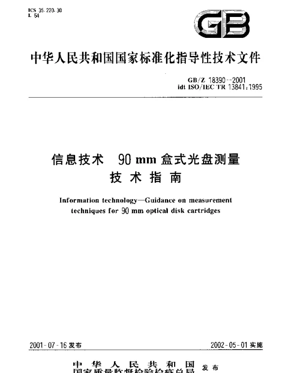 GBZ 18390-2001 信息技术 90mm盒式光盘测量技术指南